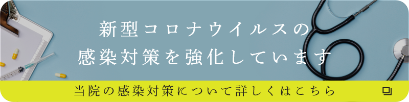 コロナ感染対策