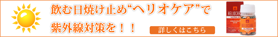飲む日焼け止め“へリオケア”で紫外線対策を！！