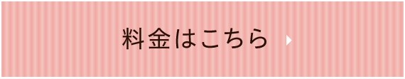 料金はこちら