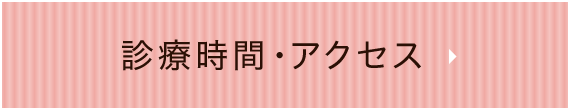 診療時間・アクセス